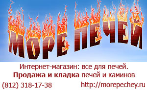 МореПечей: строительство кирпичных печей-каменок для бань