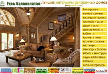 Диск с интерьерами деревянных домов - в подарок