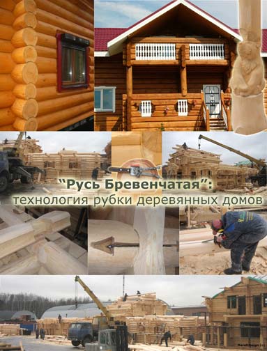 Строительство деревянных бревенчатых домов, современные технологии строительства